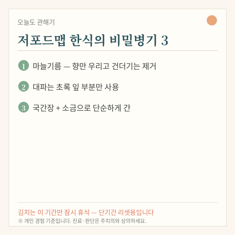 저포드맵 일주일 식단표 — 한식으로 짜봤습니다 (양파·마늘 없이 사는 법)
