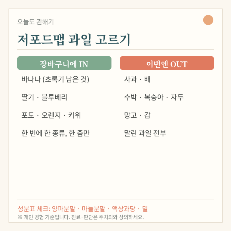 저포드맵 과일·야채 마트에서 고르는 법 — 장바구니 실전편