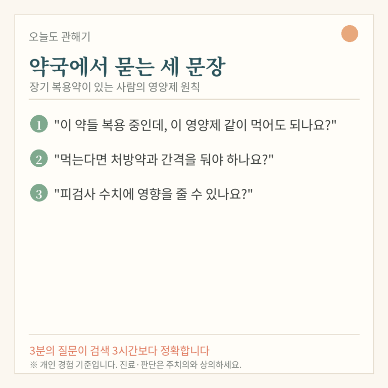 크론병 약과 영양제, 같이 먹어도 될까 — 내가 약국에서 꼭 묻는 것들